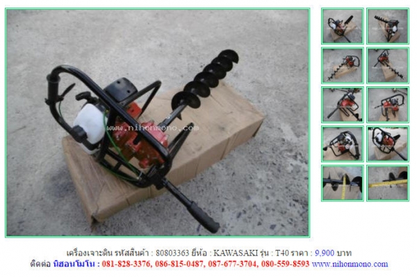 เครื่องเจาะดิน  KAWASAKI  T40 รหัสสินค้า : 80803363  Line ID: nihonmono  หรือเพิ่มเติมไดที่ www.nihonmono.com