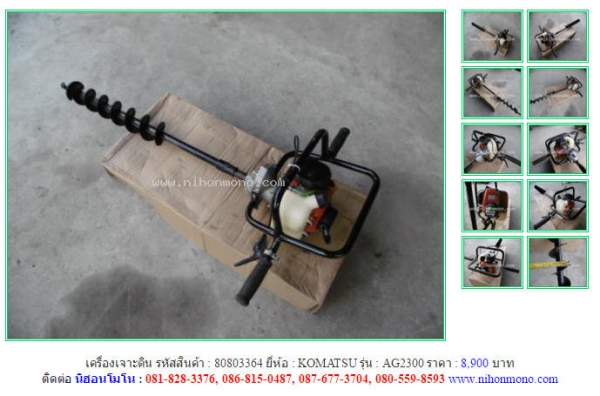 NEW!!!เครื่องเจาะดิน  KOMATSU   AG2300 รหัสสินค้า : 80803364  Line ID: nihonmono  หรือเพิ่มเติมไดที่ www.nihonmono.com