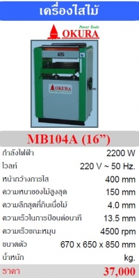 ขายเครื่องไสไม้ OKURA 16 นิ้ว