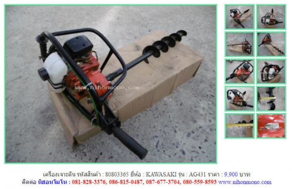 NEW!!!เครื่องเจาะดิน  KAWASAKI  AG431รหัสสินค้า : 80803365  Line ID: nihonmono  หรือเพิ่มเติมไดที่ www.nihonmono.com