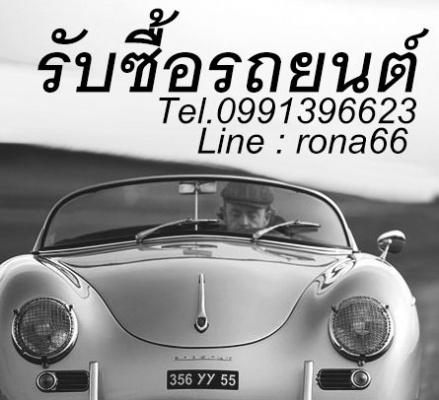 รับซื้อรถยนต์ เก๋ง กระบะ ปีใหม่-เก่า ทุกยี่ห้อ พร้อมคำปรึกษา