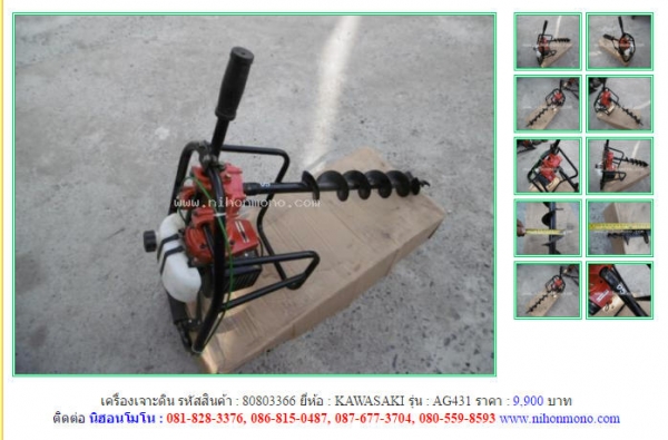 NEW!!!เครื่องเจาะดิน  KAWASAKI  AG431 รหัสสินค้า : 80803366  Line ID: nihonmono  หรือเพิ่มเติมไดที่ www.nihonmono.com