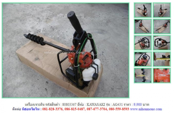 NEW!!!เครื่องเจาะดิน  KAWASAKI   AG431รหัสสินค้า : 80803367   Line ID: nihonmono  หรือเพิ่มเติมไดที่ www.nihonmono.com