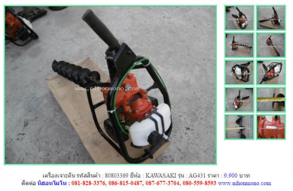 NEW!!!เครื่องเจาะดิน KAWASAKI  AG431 รหัสสินค้า : 80803369 Line ID: nihonmono  หรือเพิ่มเติมไดที่ www.nihonmono.com