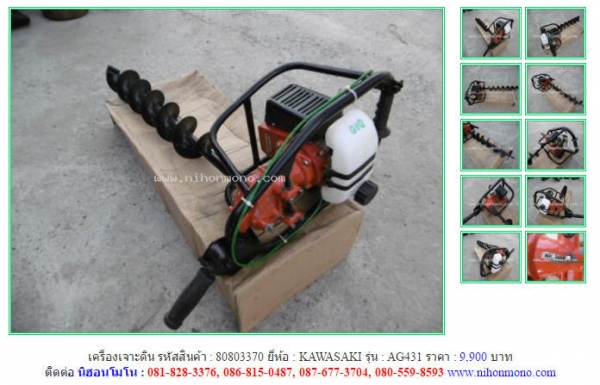 NEW!!!เครื่องเจาะดิน  KAWASAKI   AG431 รหัสสินค้า : 80803370 Line ID: nihonmono  หรือเพิ่มเติมไดที่ www.nihonmono.com
