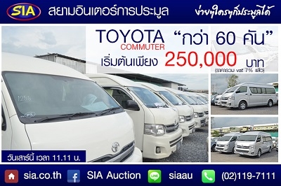 รถตู้สภาพแจ่มๆพร้อมใช้งาน! ต้องที่ SIA เสาร์ที่ 5 ธ.ค.58 จร้า