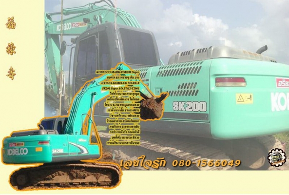 **2,200,000 บ.ต่อรอง///แบคโฮ KOBELCO MARK-8 SK200 YN12 Super 8,7xx ชม. **ขาย KOBELCO SK200 MARK-8 YN12 SUPER แบคโฮ สวยๆ ใช้งาน 8พันกว่าชั่วโมง บอดี้เดิมบาง HYD.EXCAVATOR KOBELCO MARK-8 SK200 YN12- SUPER (ซีเรียล)S/N.YN12-T2901 ไฟฟ้าเต็ม ครบทุกจุด ครับ ใช้
