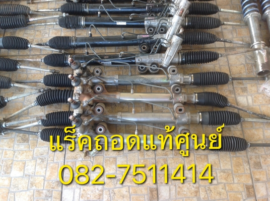 ขายแร็คพวงมาลัยถอดแท้ศูนย์