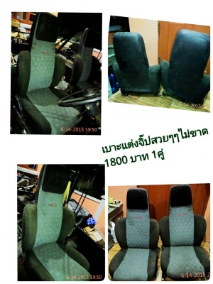 เบาะแต่งจิ๊ปมิตซู ญี่ปุ่นสวยๆๆ ราคาถูกๆๆ แปลงใส่ได้หลายรุ่น