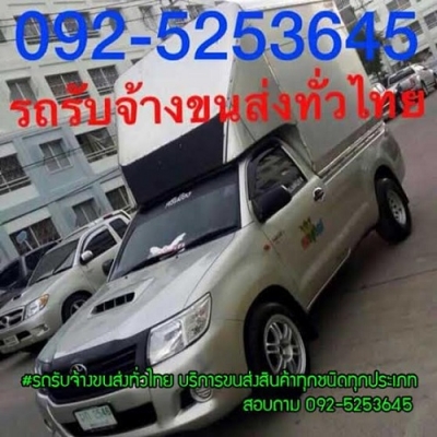 รถ4ล้อรับจ้าง ราคาถูก รถ6ล้อรับจ้าง บริการ ขนส่งสินค้า 24 ชม โทร 092-5253645