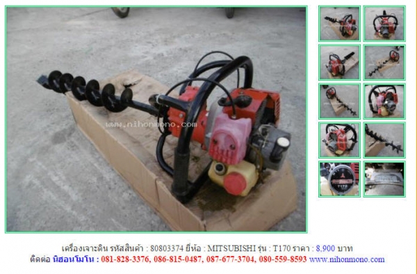 เครื่องเจาะดิน  MITSUBISHI   T170 รหัสสินค้า : 80803374  Line ID: nihonmono  หรือเพิ่มเติมไดที่ www.nihonmono.com