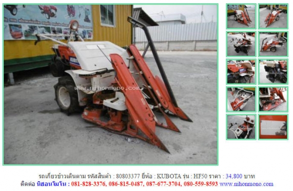รถเกี่ยวข้าวเดินตาม KUBOTA   HF50  รหัสสินค้า : 80803377 Line ID: nihonmono  หรือเพิ่มเติมไดที่ www.nihonmono.com