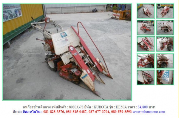รถเกี่ยวข้าวเดินตาม    KUBOTA   HE50A  รหัสสินค้า : 80803378 Line ID: nihonmono  หรือเพิ่มเติมไดที่ www.nihonmono.com