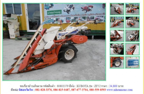 รถเกี่ยวข้าวเดินตาม   KUBOTA   ZF52 รหัสสินค้า : 80803379 Line ID: nihonmono  หรือเพิ่มเติมไดที่ www.nihonmono.com