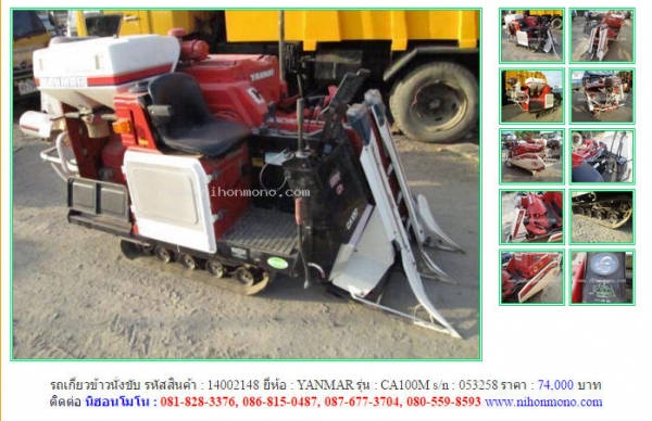 รถเกี่ยวข้าวนั่งขับ YANMAR  CA100M   รหัสสินค้า : 14002148  Line ID: nihonmono  หรือเพิ่มเติมไดที่ www.nihonmono.com