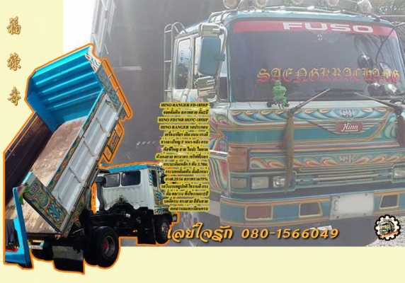 6ล้อดั้มดิน HINO RANGER FD-185HP ดั้ม2ปี ยาง8.25/16 เล่มทะเบียนครบ ** ขาย HINO FD HO7C-185แรง 6ล้อดั้มดิน5คิว ประกอบ ดั้มต่อใหม่ ใช้งานได้2ปี สภาพสวย จบๆ พร้อมใช้งาน HINO FD176B HO7C-185HP (RANGER) ปี39 รถประกอบ เครื่องเดิม เกียร์ เด