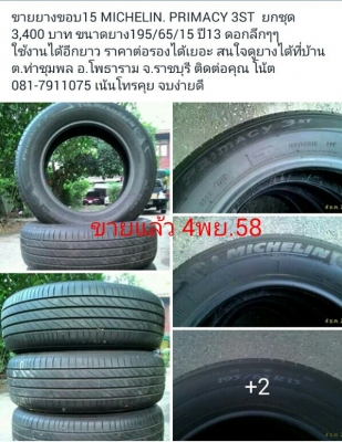 ขายยางขอบ15 MICHELIN. PRIMACY 3ST ขายแล้วครับ5ธค.58 ขายยางขอบ15 MICHELIN. PRIMACY 3ST ขายแล้วครับ5ธค.58