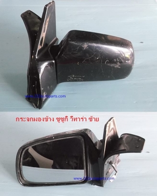 กระจกมองข้าง ซูซูกิ วีทาร่า ซ้าย ขวา กระจกมองข้าง ซูซูกิ วีทาร่า ซ้าย ขวา