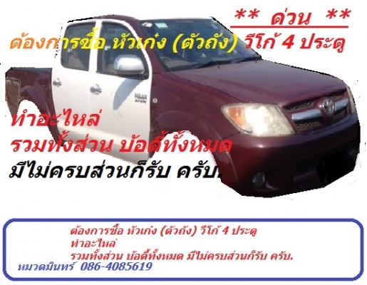 "ยกเลิกครับ"  // ต้องการซื้อ "หัวเก๋ง วีโก้ 4 ประตู / กระบะ" ใช้เป็นอะใหล่ สภาพอุบัติเหตุ ใช้ได้บางส่วนก็รับครับ // หมวดมินทร์ 086-4085619