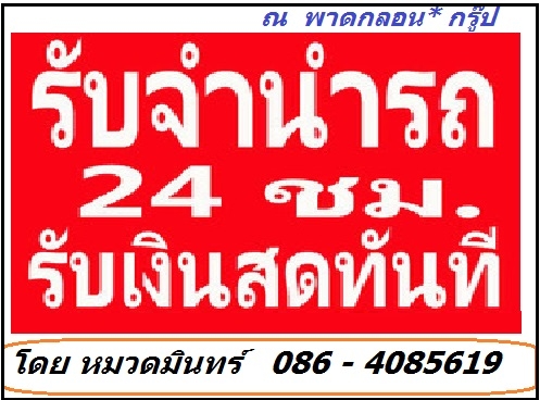 รับจำนำรถด่วน24ชม. ให้ราคาสูง รับเงินสดภายใน10นาที /หมวดมินทร์ 086-4085619