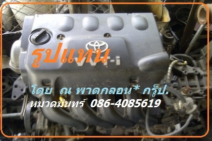 ขาย เครื่องยนต์ TOYOTA VIOS 1.5 E ปี 05 สภาพ-บ่าวาล์ วสึกจาก NGV อย่างเดียว นอกนั้นพร้อมใช้ ขายด่วนราคา  5500 บ.สระบุรี / หมวดมินทร์ 086-4085619