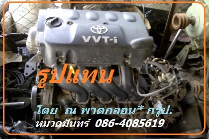 ขาย เครื่องยนต์ TOYOTA VIOS 1.5 E ปี 05 สภาพ-บ่าวาล์ วสึกจาก NGV อย่างเดียว นอกนั้นพร้อมใช้ ขายด่วนราคา  5500 บ.สระบุรี / หมวดมินทร์ 086-4085619