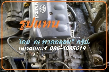 ขาย เครื่องยนต์ TOYOTA VIOS 1.5 E ปี 05 สภาพ-บ่าวาล์ วสึกจาก NGV อย่างเดียว นอกนั้นพร้อมใช้ ขายด่วนราคา  5500 บ.สระบุรี / หมวดมินทร์ 086-4085619