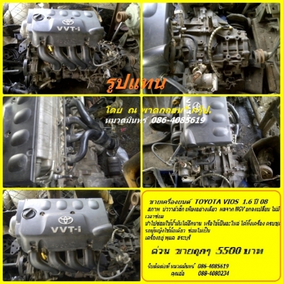 ขาย เครื่องยนต์ TOYOTA VIOS 1.5 E ปี 05 สภาพ-บ่าวาล์ วสึกจาก NGV อย่างเดียว นอกนั้นพร้อมใช้ ขายด่วนราคา  5500 บ.สระบุรี / หมวดมินทร์ 086-4085619