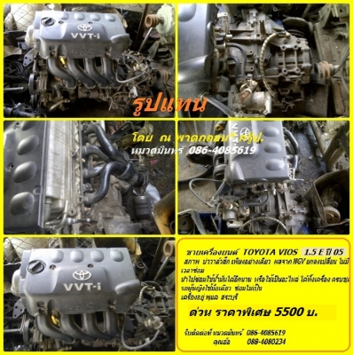 ขาย เครื่องยนต์ TOYOTA VIOS 1.5 E ปี 05 สภาพ-บ่าวาล์ วสึกจาก NGV อย่างเดียว นอกนั้นพร้อมใช้ ขายด่วนราคา  5500 บ.สระบุรี / หมวดมินทร์ 086-4085619