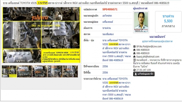 ขาย เครื่องยนต์ TOYOTA VIOS 1.5 E ปี 05 สภาพ-บ่าวาล์ วสึกจาก NGV อย่างเดียว นอกนั้นพร้อมใช้ ขายด่วนราคา  5500 บ.สระบุรี / หมวดมินทร์ 086-4085619
