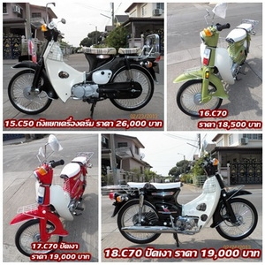 C50 ถังแยก/C70/C90..ทั้งเครื่องเดิมเครื่องครีม..สภาพแต่งพร้อมสวยทุกคันมีทั้ง/ธง/ป้ายโค้ง/พร้อมโชว์สวย ๆ 18 คัน 081-412-7470