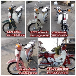 C50 ถังแยก/C70/C90..ทั้งเครื่องเดิมเครื่องครีม..สภาพแต่งพร้อมสวยทุกคันมีทั้ง/ธง/ป้ายโค้ง/พร้อมโชว์สวย ๆ 18 คัน 081-412-7470