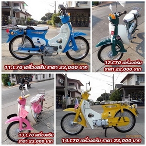 C50 ถังแยก/C70/C90..ทั้งเครื่องเดิมเครื่องครีม..สภาพแต่งพร้อมสวยทุกคันมีทั้ง/ธง/ป้ายโค้ง/พร้อมโชว์สวย ๆ 18 คัน 081-412-7470