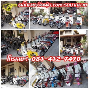 C50 ถังแยก/C70/C90..ทั้งเครื่องเดิมเครื่องครีม..สภาพแต่งพร้อมสวยทุกคันมีทั้ง/ธง/ป้ายโค้ง/พร้อมโชว์สวย ๆ 18 คัน 081-412-7470