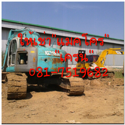 ให้เช่าเครน 35-45 ตัน แมคโคร 200-120-60-30 ทุกรุ่นทุกขนาด ให้เช่าเครน 35-45 ตัน แมคโคร 200-120-60-30 ทุกรุ่นทุกขนาด