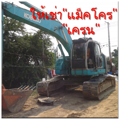 ให้เช่าเครน 35-45 ตัน แมคโคร 200-120-60-30 ทุกรุ่นทุกขนาด ให้เช่าเครน 35-45 ตัน แมคโคร 200-120-60-30 ทุกรุ่นทุกขนาด