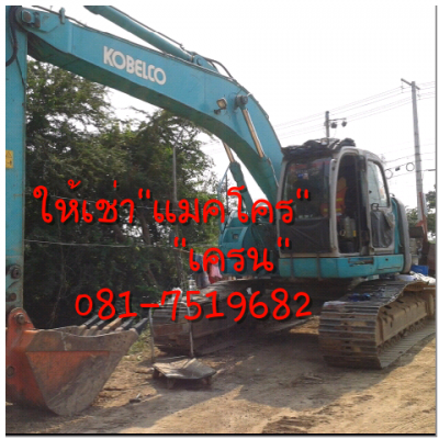 ให้เช่าเครน 35-45 ตัน แมคโคร 200-120-60-30 ทุกรุ่นทุกขนาด ให้เช่าเครน 35-45 ตัน แมคโคร 200-120-60-30 ทุกรุ่นทุกขนาด