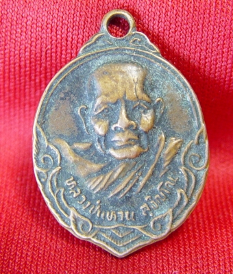 เหรียณรุ่นถิ่นกำเนิด หลวงปู่แหวน ปี 2532