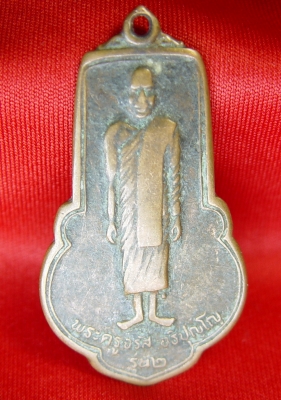 เหรียญพระครูจรัส อธิปุญโญ รุ่นที่ 2