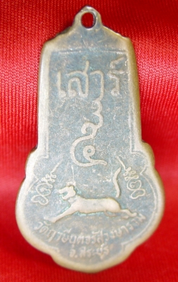 เหรียญพระครูจรัส อธิปุญโญ รุ่นที่ 2 เหรียญพระครูจรัส อธิปุญโญ รุ่นที่ 2