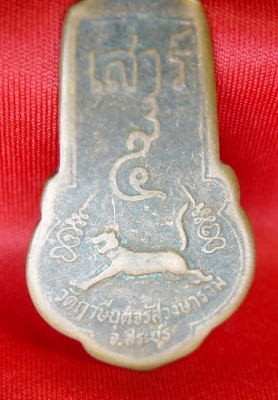 เหรียญพระครูจรัส อธิปุญโญ รุ่นที่ 2 เหรียญพระครูจรัส อธิปุญโญ รุ่นที่ 2