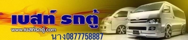 โทร0877758887นางเบสท์รถตู้ท่าพระรถตู้ดีเซลปี09แต่งวีไอพี