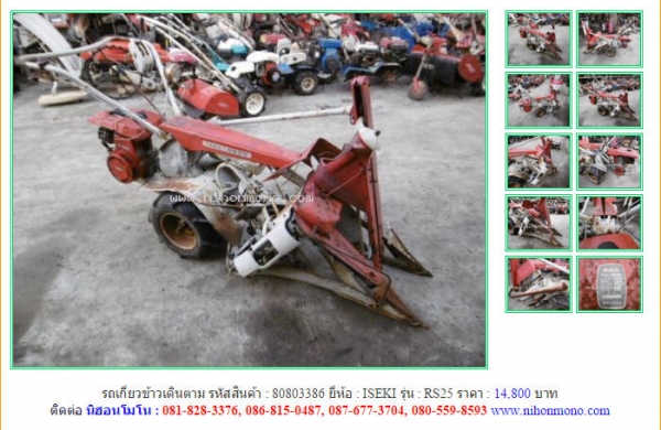 NEW!!! รถเกี่ยวข้าวเดินตาม   ISEKI  RS25 รหัสสินค้า : 80803386 Line ID: nihonmono  หรือเพิ่มเติมไดที่ www.nihonmono.com