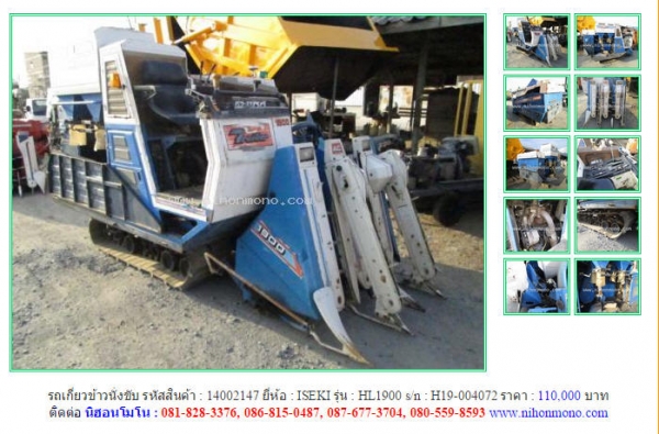 รถเกี่ยวข้าวนั่งขับ ISEKI   HL1900 รหัสสินค้า : 14002147  Line ID: nihonmono  หรือเพิ่มเติมไดที่ www.nihonmono.com