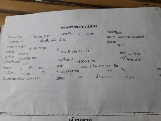 สิบล้อ ฮีโน่ FM3M240ปี42 เครืองเดิมเกียร์เดิม ดั้ม 2เพา สภาพพร้อมใช้ เล่มทะเบียนพร้อมโอน