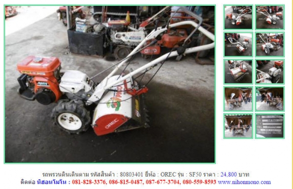 NEW!!!รถพรวนดินเดินตาม OREC  SF50  รหัสสินค้า : 80803401   Line ID: nihonmono  หรือเพิ่มเติมไดที่ www.nihonmono.com