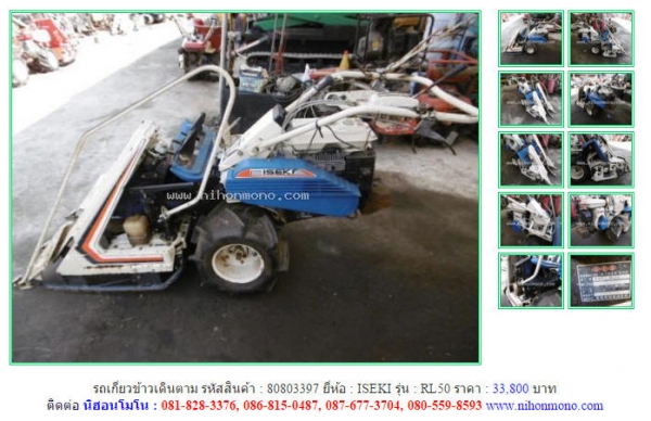 NEW!!!รถเกี่ยวข้าวเดินตาม ISEKI   RL50  รหัสสินค้า : 80803397 Line ID: nihonmono  หรือเพิ่มเติมไดที่ www.nihonmono.com