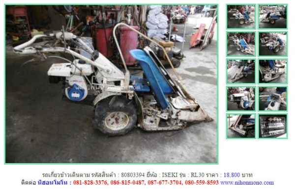 NEW!!!รถเกี่ยวข้าวเดินตาม  ISEKI  RL30 รหัสสินค้า : 80803394  Line ID: nihonmono  หรือเพิ่มเติมไดที่ www.nihonmono.com
