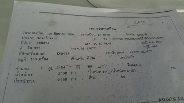 ขายรถเกี่ยวข้าว KUBOTA DC60 ปี53 ใช้งานน้อย สภาพสวยพร้อมใช้งาน เอกสารเล่มทะเบียนพร้อมโอน สนใจโทร 090-8588220คุณนะ 093-3258446คุณบิว หรือเข้าดูสินค้าอื่นๆได้ที่ www.truck.in.th/498 หรือเพจFacebook ณรงค์ ซื้อขายรถมือสอง (เว็บไซต์ส่วนตัว) หรือFacebook ตลาดรถ