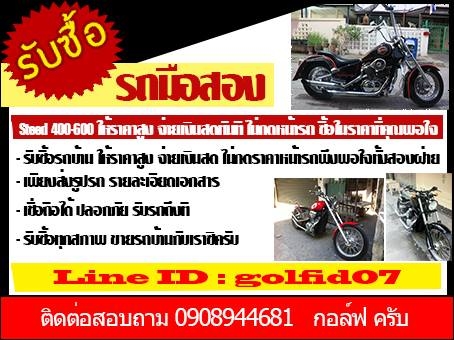 รับซิื้อด่วน steed 400-600  ให้ราคาสูง